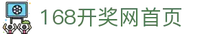 168开奖网 - 多彩种开奖结果查询